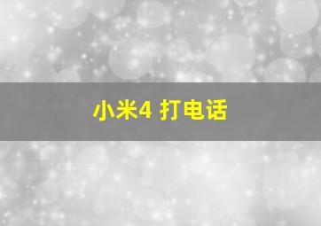 小米4 打电话